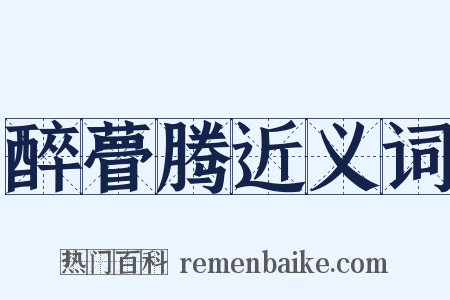 醉瞢腾近义词是什么意思的图片